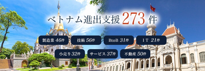 ベトナム進出支援273件